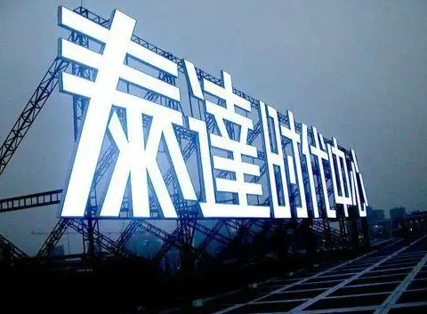 南充楼顶大字广告91看片软件在线下载制作施工安装