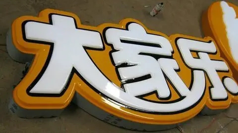 四川广告91看片软件在线下载发光字广告招牌耗电量如何?