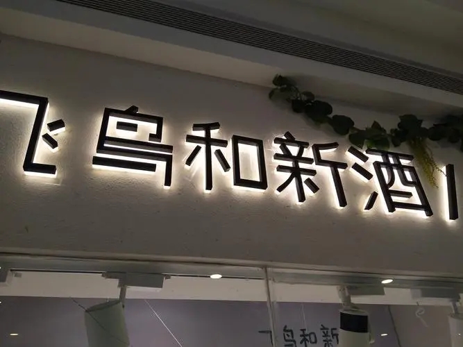 四川免费在线看片91广告招牌的制作一般需要多长时间？