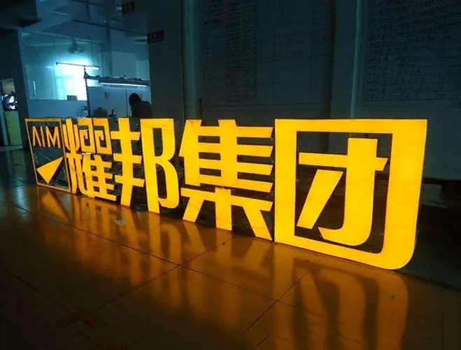 四川免费在线看片91广告发光字的制作工艺及特点介绍