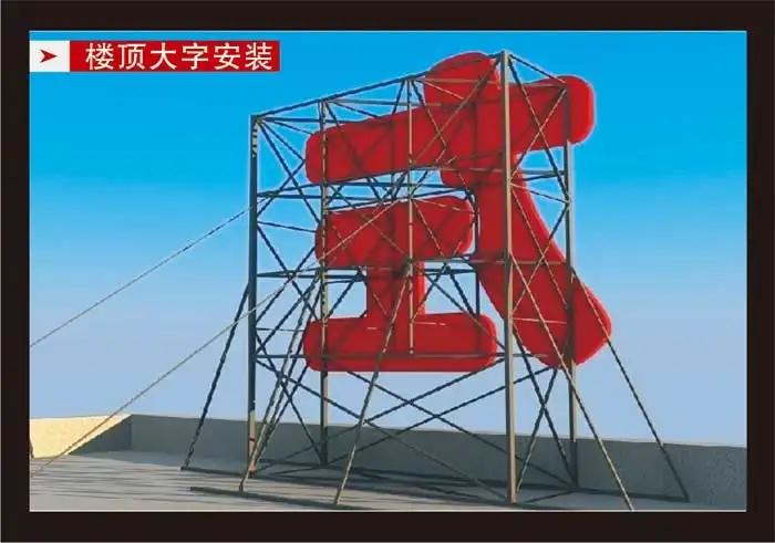 南充楼顶大字91看片软件在线下载制作施工安装