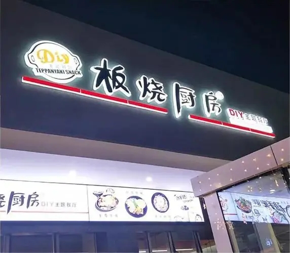 四川免费在线看片91广告门头招牌在哪里做的？