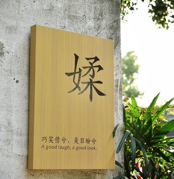 四川免费在线看片91广告木纹背发光字制作
